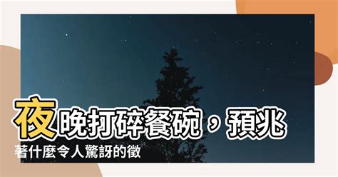 打破碗徵兆|為何打破碗會帶來厄運？玄學解析